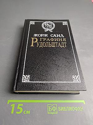 Графиня Рудольштадт