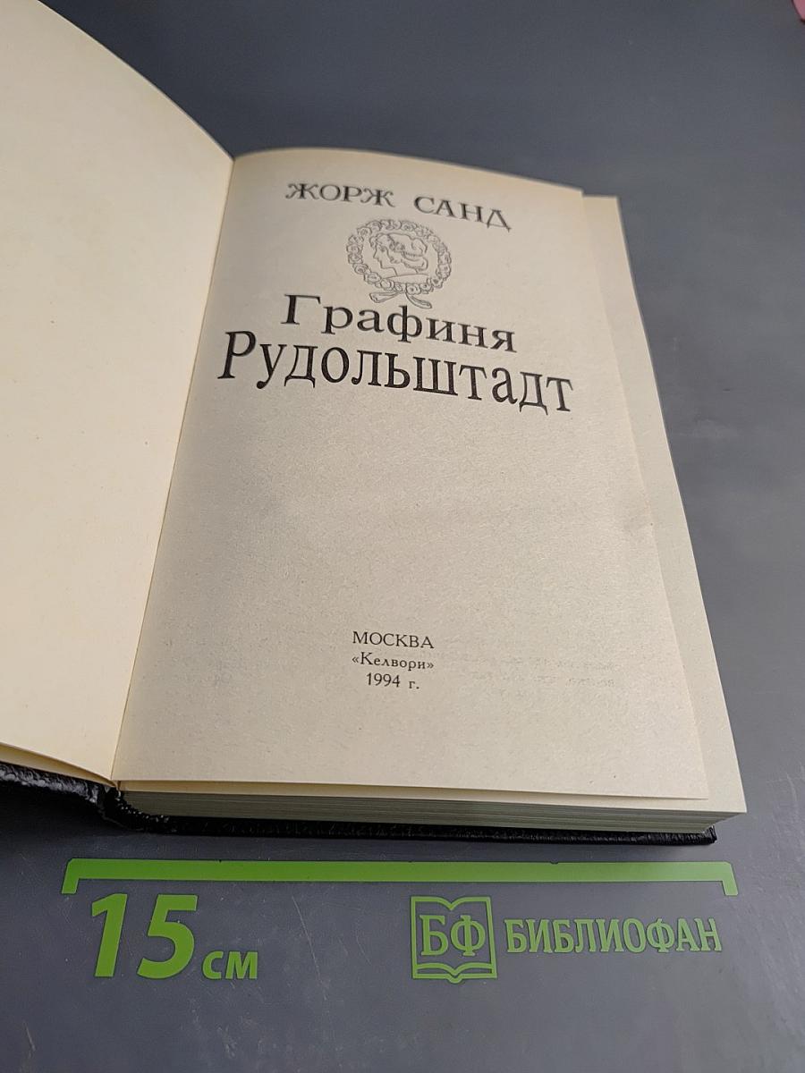 Графиня Рудольштадт