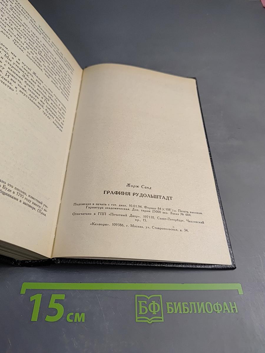 Графиня Рудольштадт