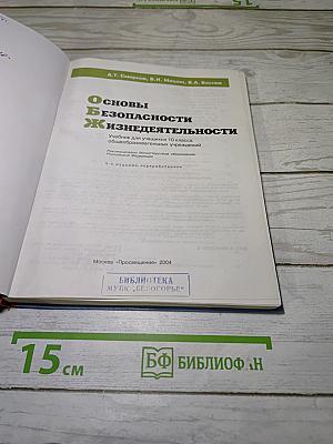 Основы безопасности жизнедеятельности, 10 класс