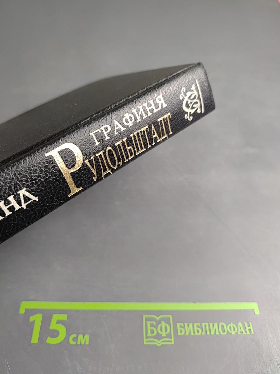 Графиня Рудольштадт