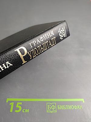 Графиня Рудольштадт