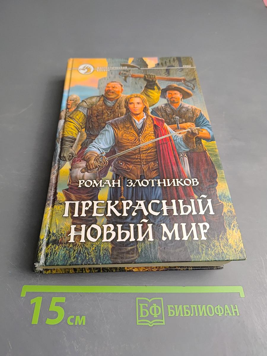 Прекрасный новый мир