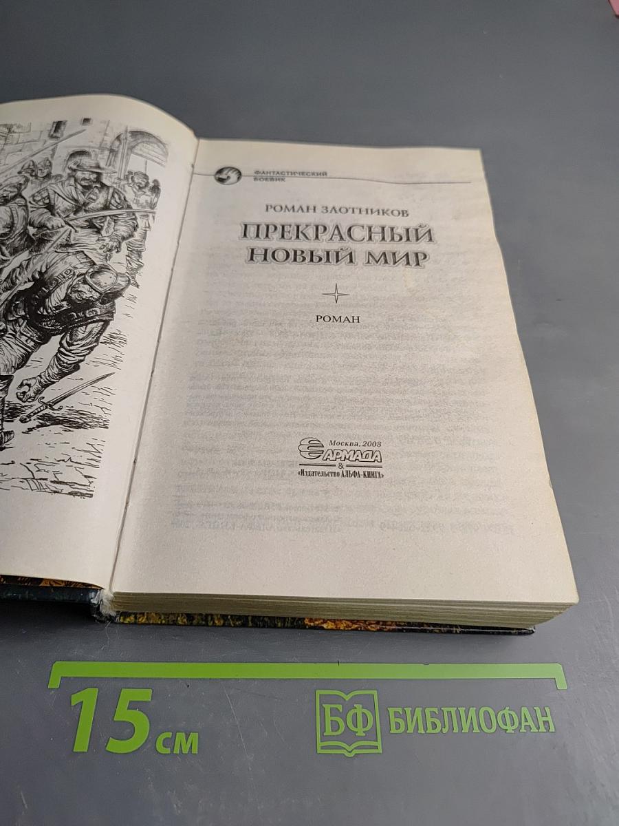 Прекрасный новый мир