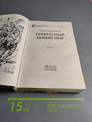 Прекрасный новый мир