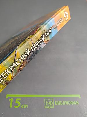 Прекрасный новый мир