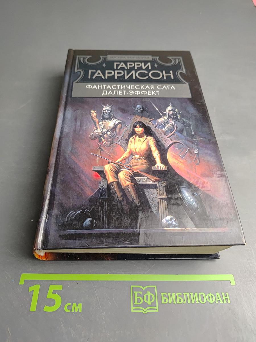 Фантастическая сага. Далет-эффект