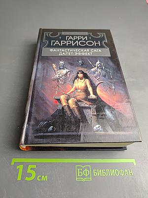 Фантастическая сага. Далет-эффект