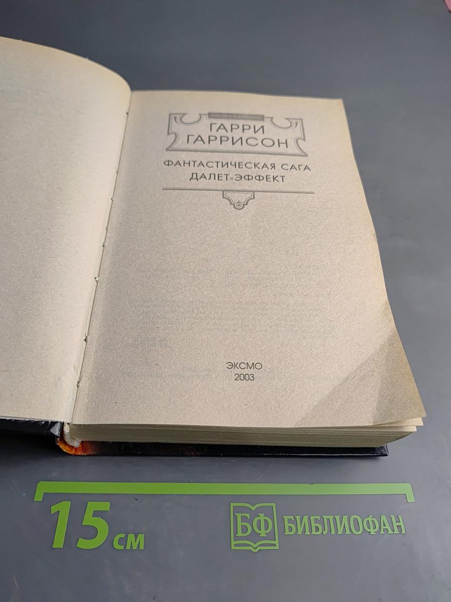 Фантастическая сага. Далет-эффект