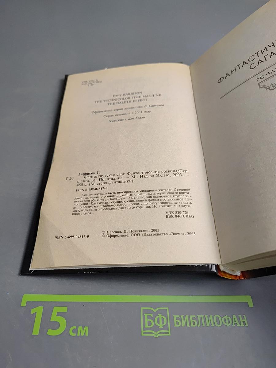 Фантастическая сага. Далет-эффект