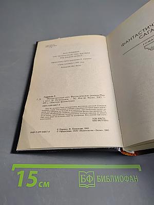 Фантастическая сага. Далет-эффект