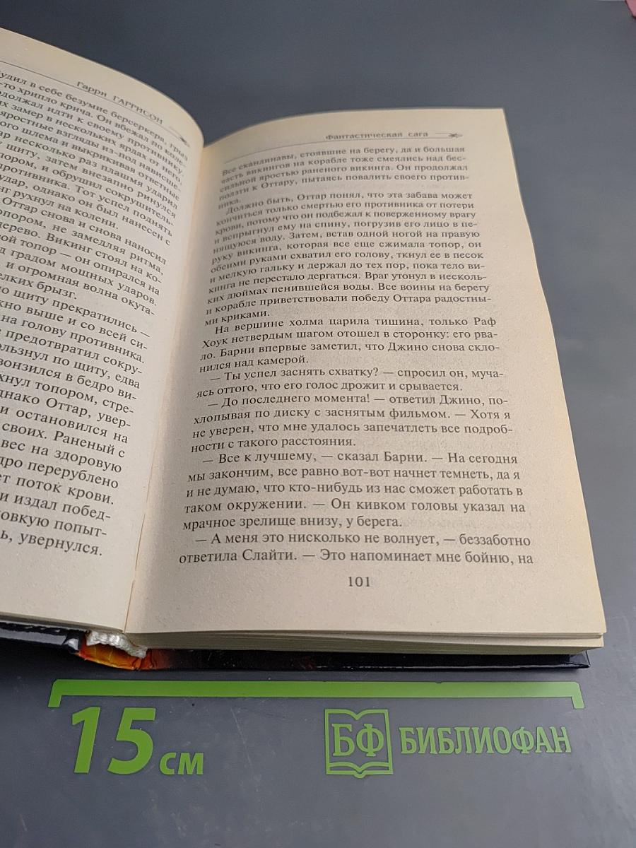 Фантастическая сага. Далет-эффект