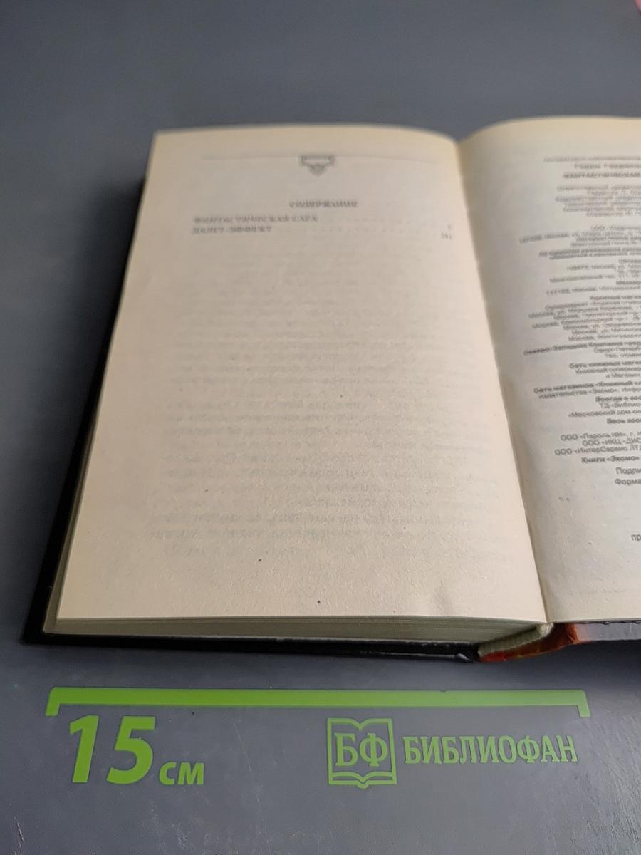 Фантастическая сага. Далет-эффект