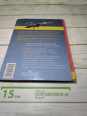 Основы безопасности жизнедеятельности, 10 класс