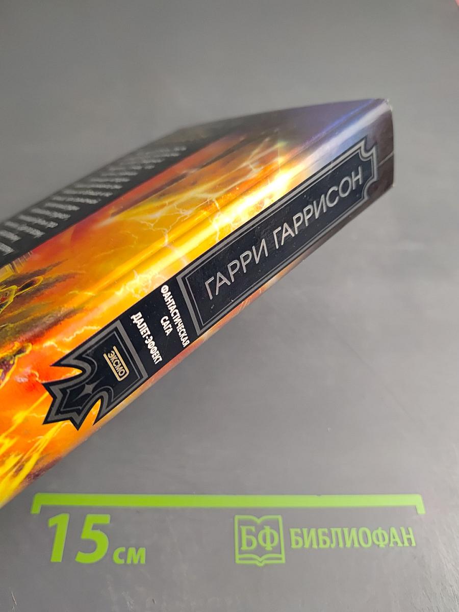 Фантастическая сага. Далет-эффект