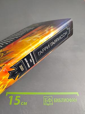 Фантастическая сага. Далет-эффект