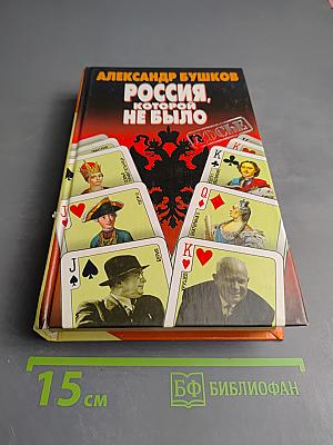 Россия, которой не было: Загадки, версии, гипотезы