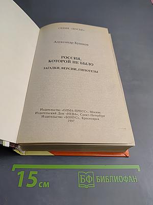 Россия, которой не было: Загадки, версии, гипотезы