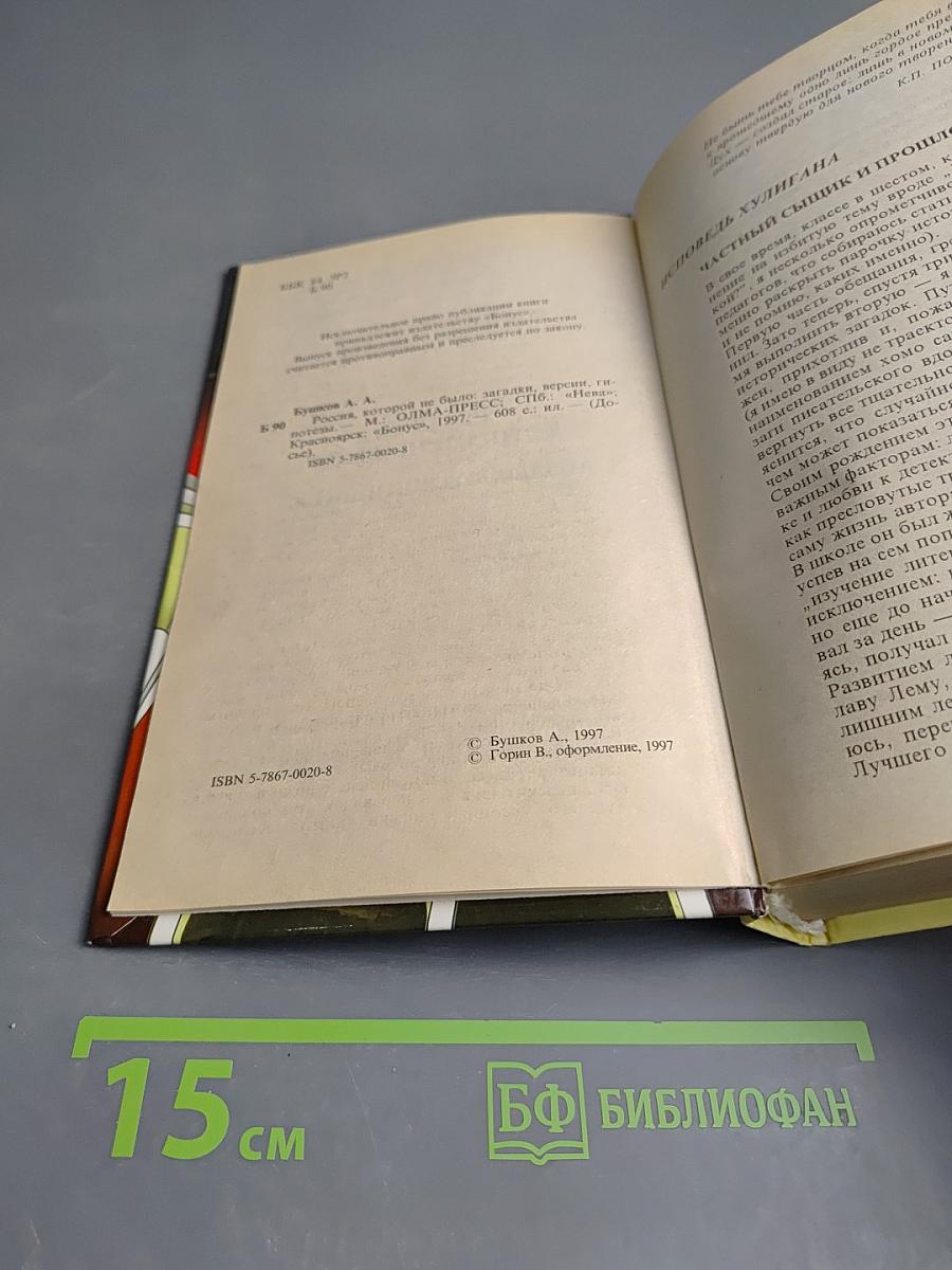 Россия, которой не было: Загадки, версии, гипотезы