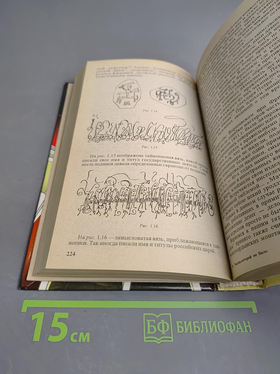 Россия, которой не было: Загадки, версии, гипотезы