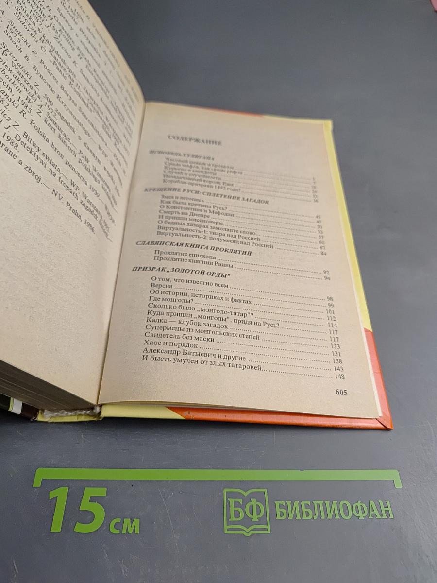 Россия, которой не было: Загадки, версии, гипотезы