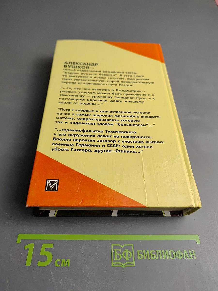 Россия, которой не было: Загадки, версии, гипотезы