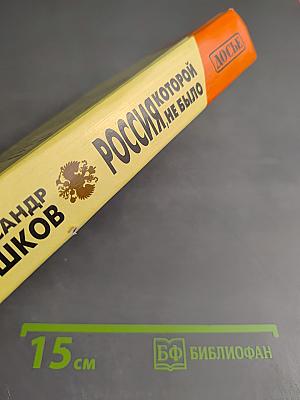 Россия, которой не было: Загадки, версии, гипотезы