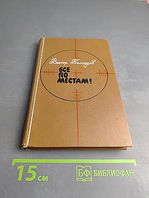 Все по местам!