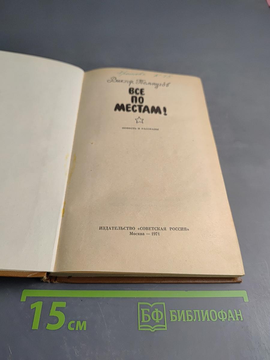 Все по местам!