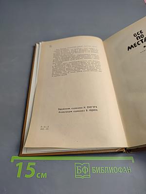 Все по местам!