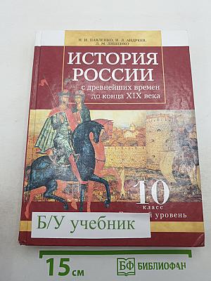 История России с древнейших времен до конца XIX века 10 класс Базовый уровень