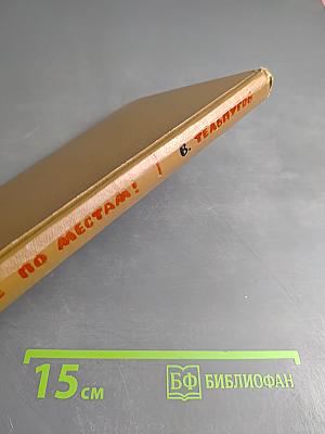 Все по местам!