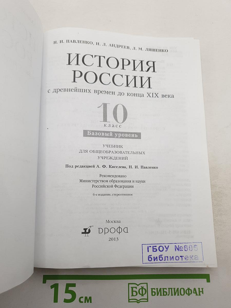 История России с древнейших времен до конца XIX века 10 класс Базовый уровень