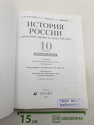 История России с древнейших времен до конца XIX века 10 класс Базовый уровень