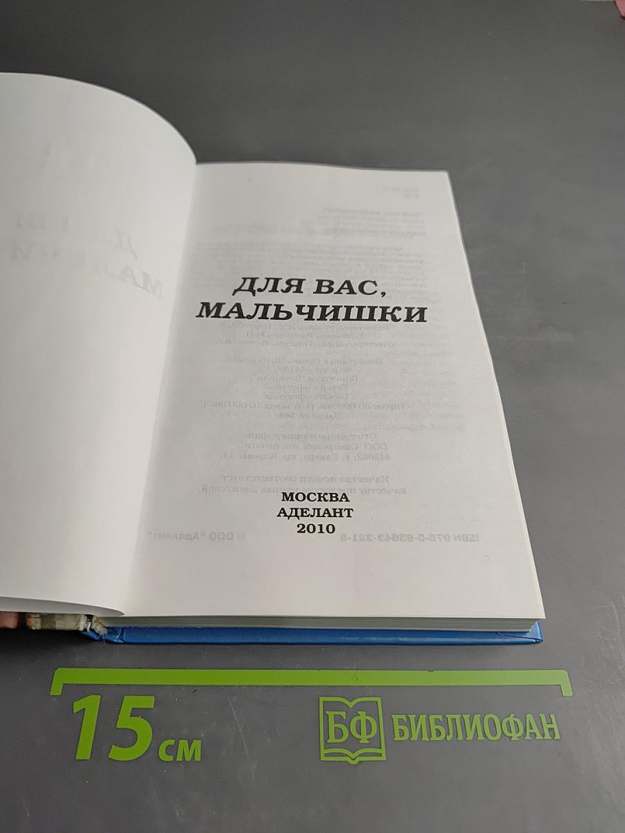 Для вас, мальчишки