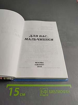 Для вас, мальчишки