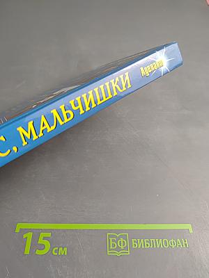 Для вас, мальчишки