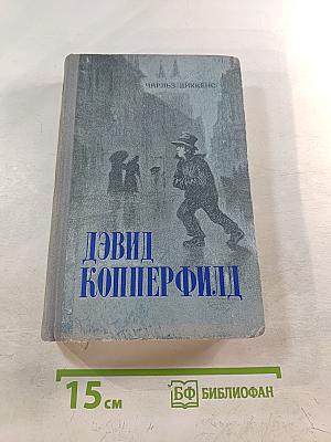 Дэвид Копперфилд. Том Первый