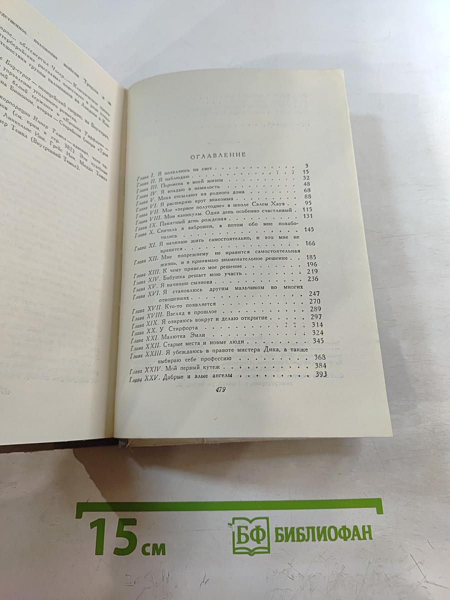 Дэвид Копперфилд. Том Первый