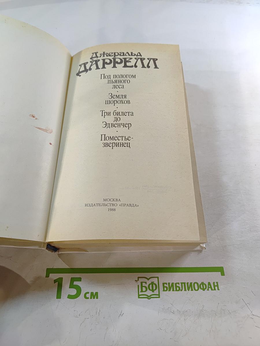 Под пологом пьяного леса