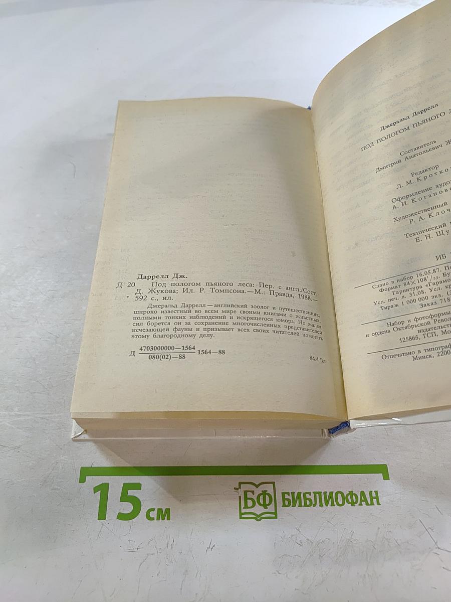 Под пологом пьяного леса