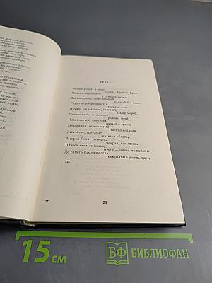 Собрание сочинений. Том 2. Стихотворения и поэмы