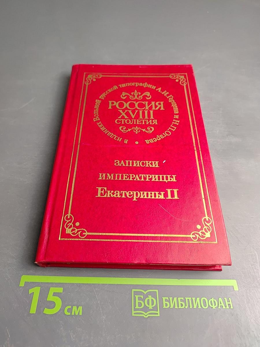 Записки Императрицы Екатерины II