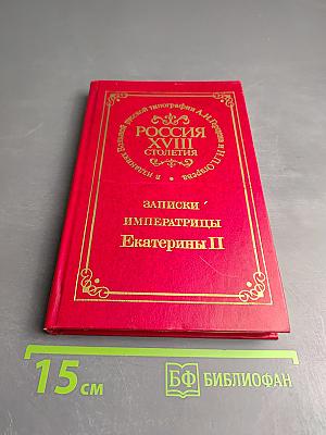 Записки Императрицы Екатерины II