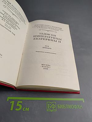 Записки Императрицы Екатерины II