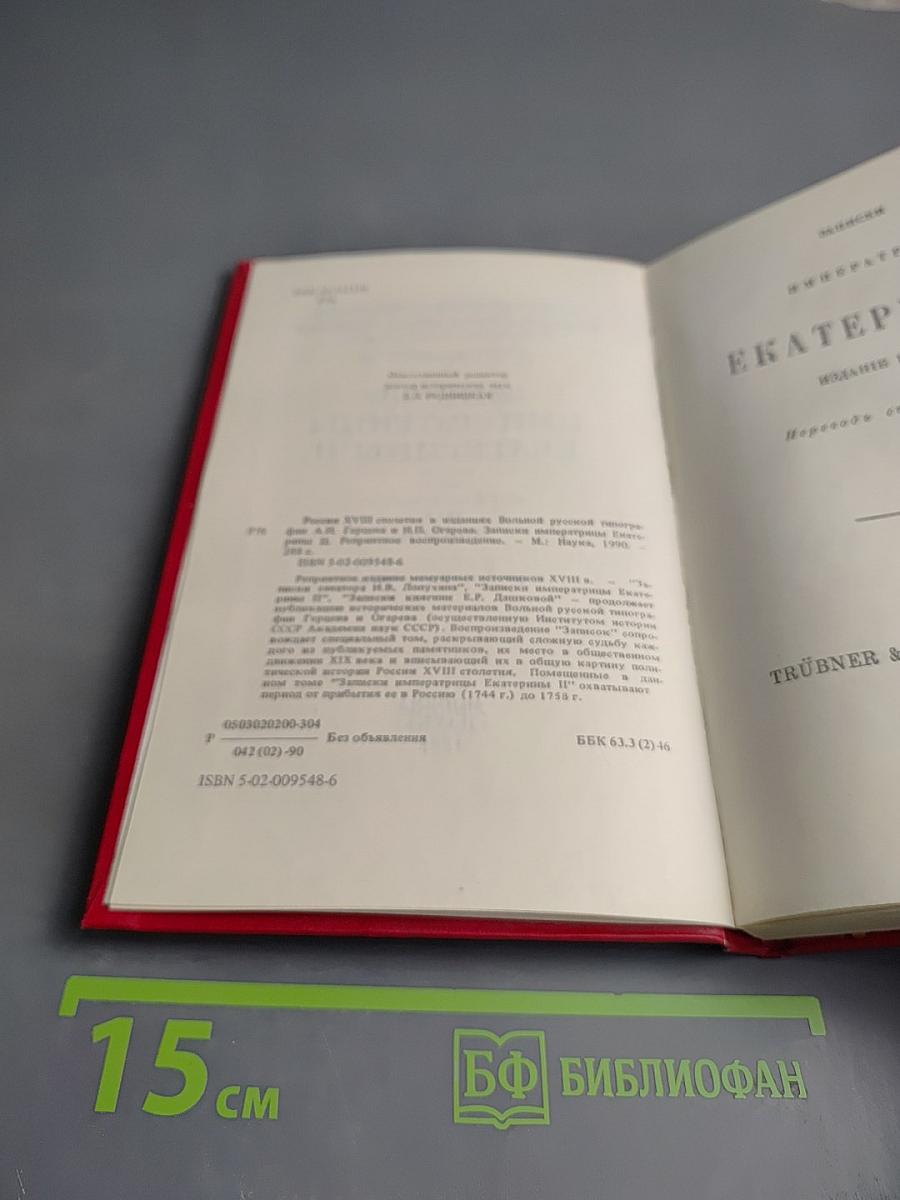 Записки Императрицы Екатерины II