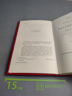 Записки Императрицы Екатерины II