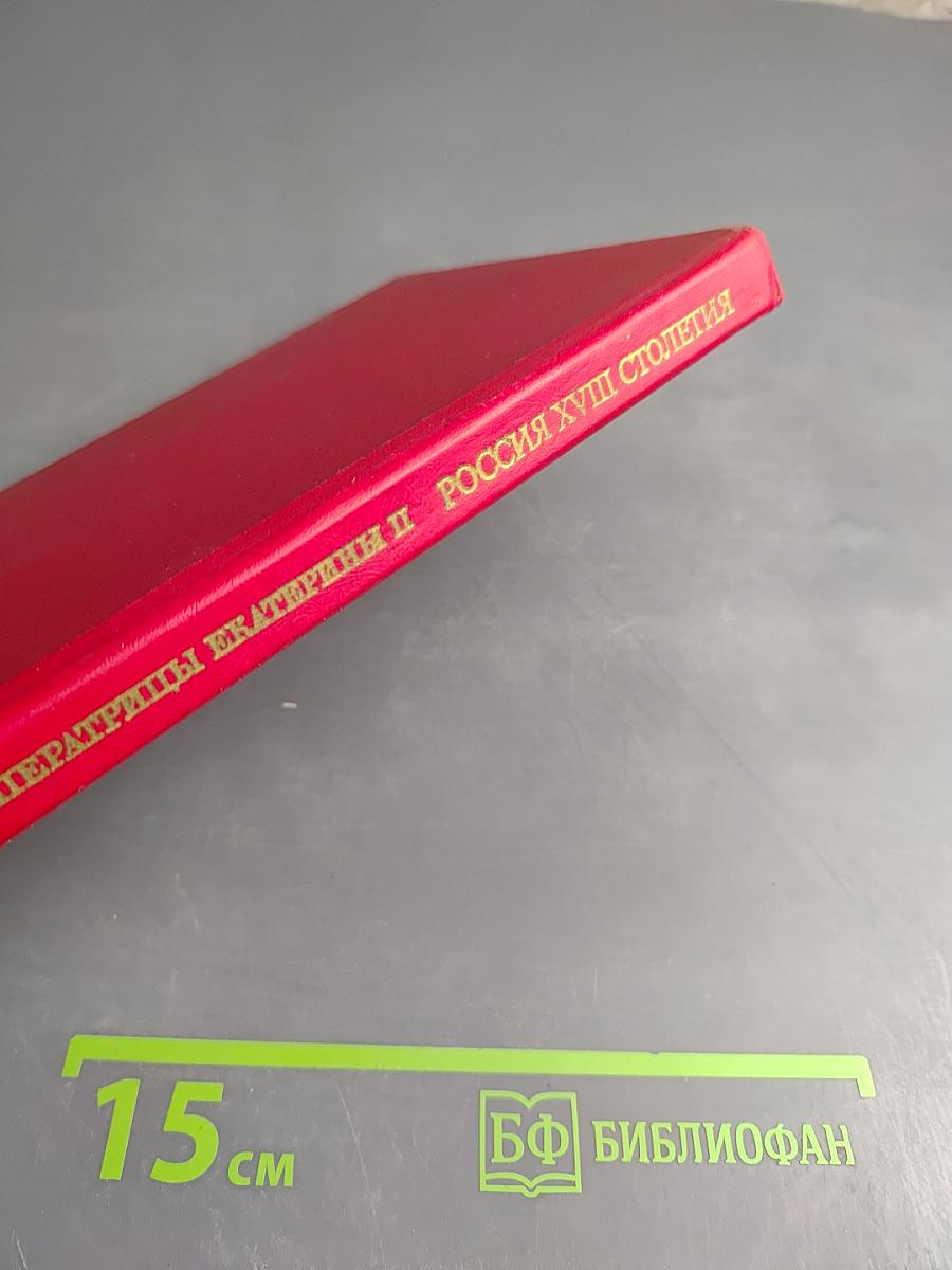 Записки Императрицы Екатерины II