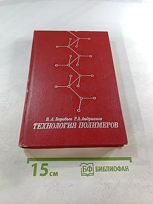 Технология полимеров