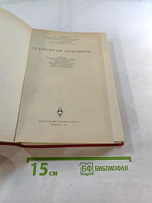 Технология полимеров